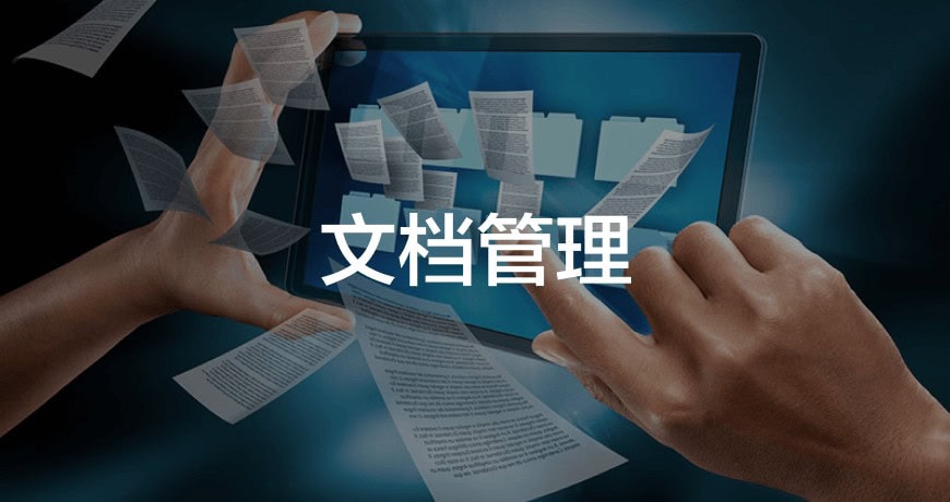 文档管理，企业文档管理
