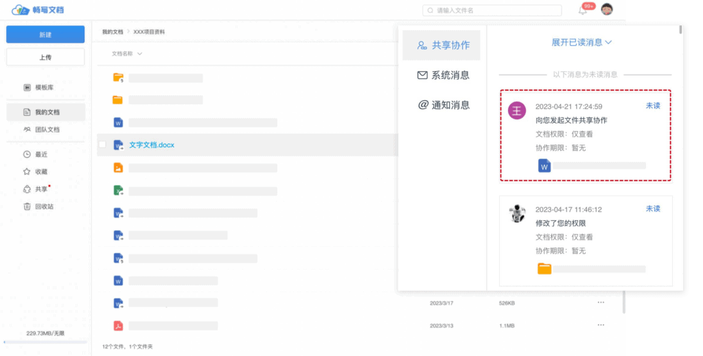 查看共享协作给我的文档
