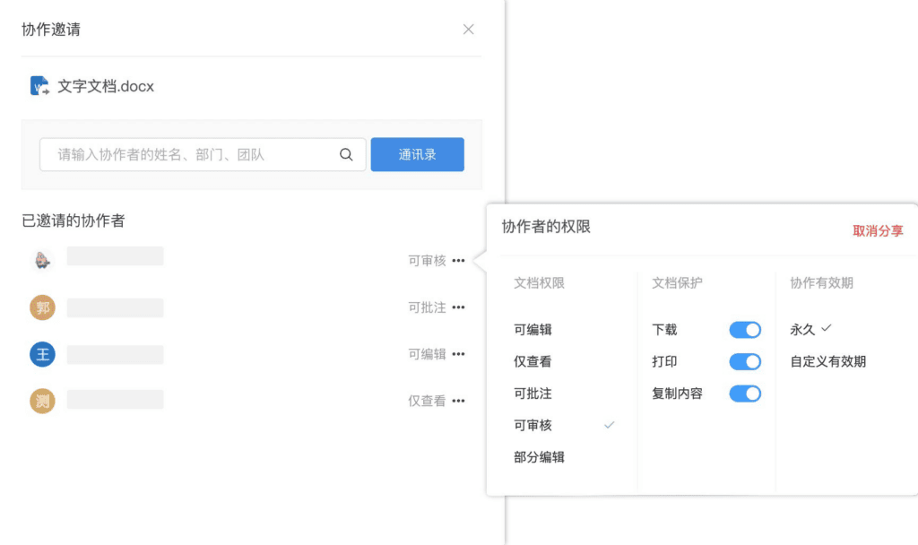 邀请同事协作